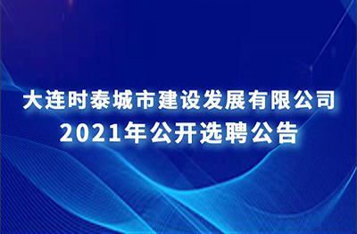 下屬子公司員工公開選聘公告