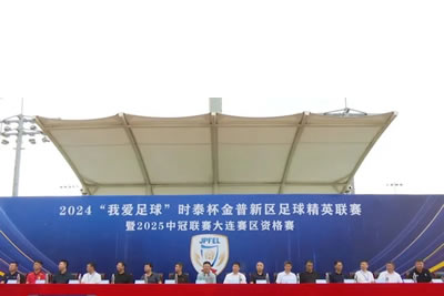 2024“我愛足球”時(shí)泰杯金普新區(qū)足球精英聯(lián)賽暨2025中冠聯(lián)賽大連賽區(qū)資格賽開幕！
